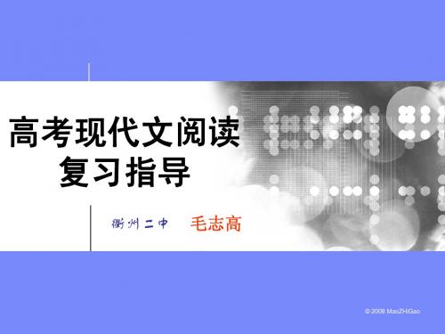 高考现代文阅读复习指导