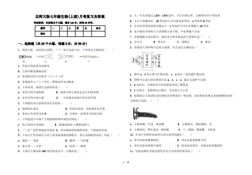 北师大版七年级生物(上册)月考复习及答案