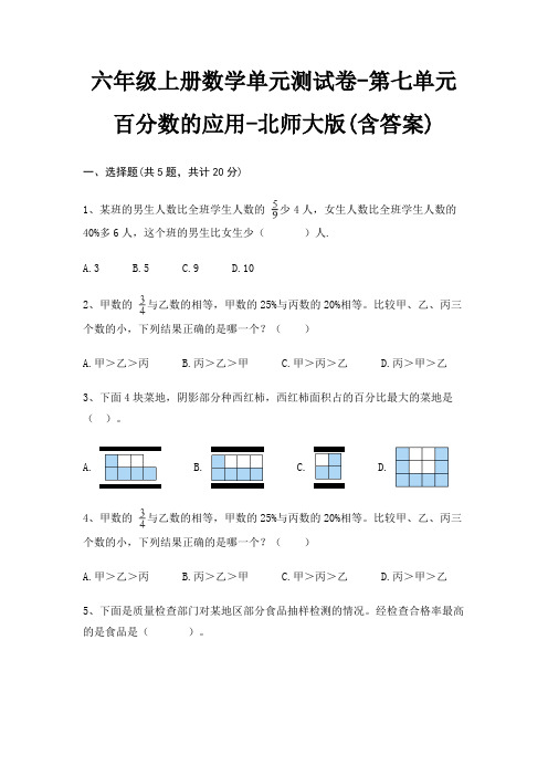 北师大版六年级上册数学单元测试卷第七单元 百分数的应用(含答案)