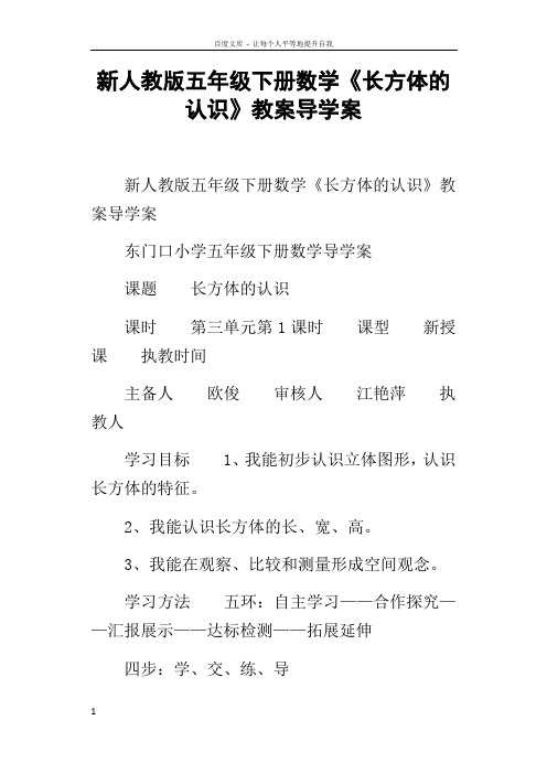 新人教版五年级下册数学长方体的认识教案导学案