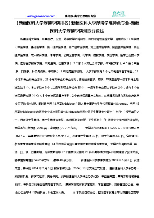 【新疆医科大学厚博学院排名】新疆医科大学厚博学院特色专业-新疆医科大学厚博学院录取分数线