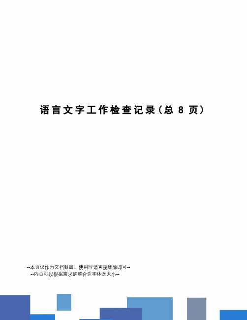 语言文字工作检查记录