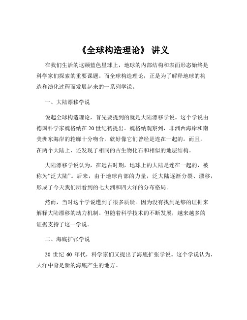 《全球构造理论》 讲义