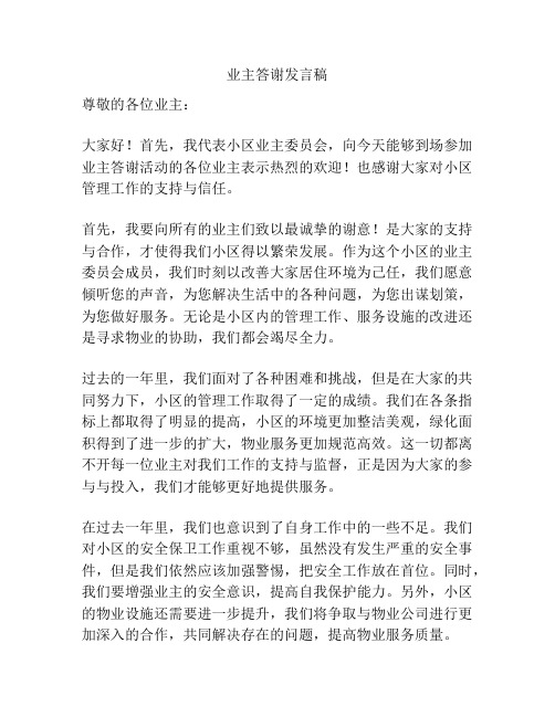 业主答谢发言稿