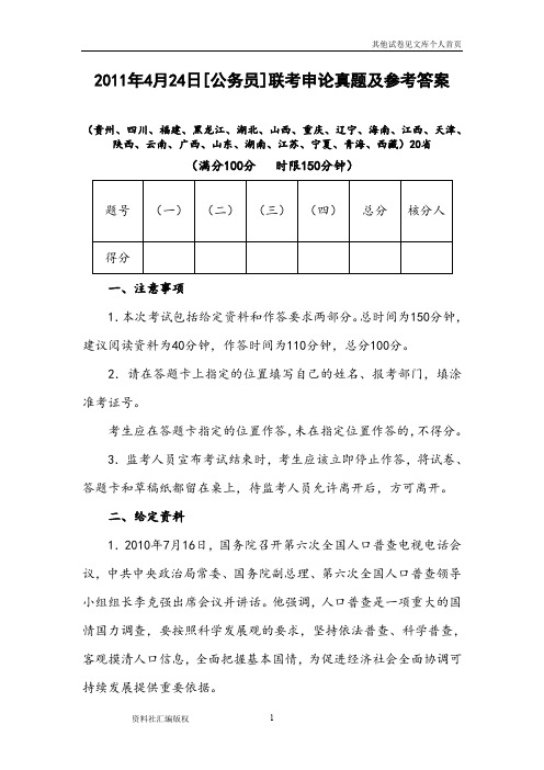 2011年4月24日公务员联考申论真题及参考答案-建议永久保存打印