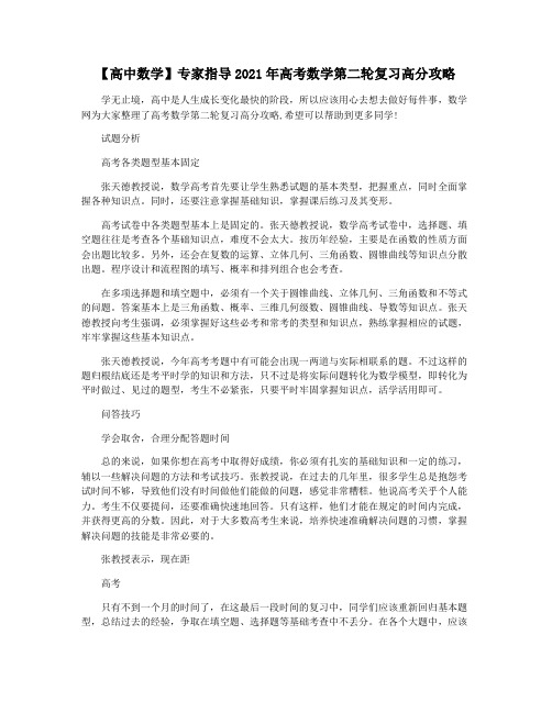 【高中数学】专家指导2021年高考数学第二轮复习高分攻略