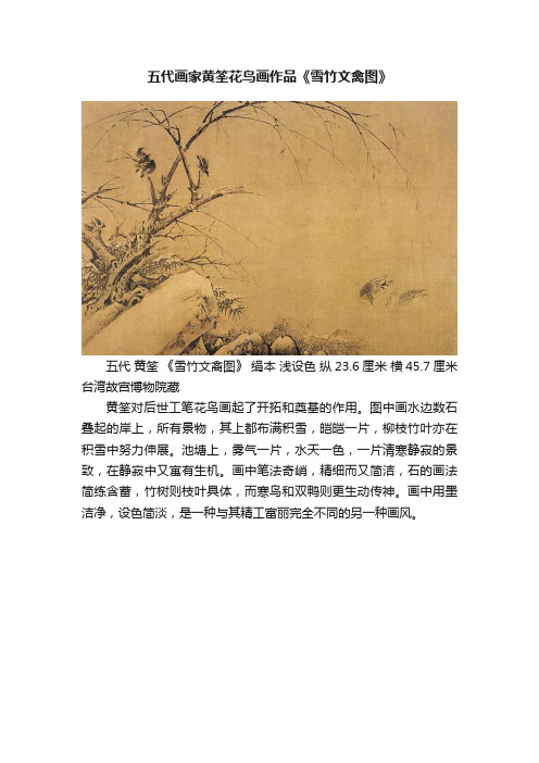 五代画家黄筌花鸟画作品《雪竹文禽图》