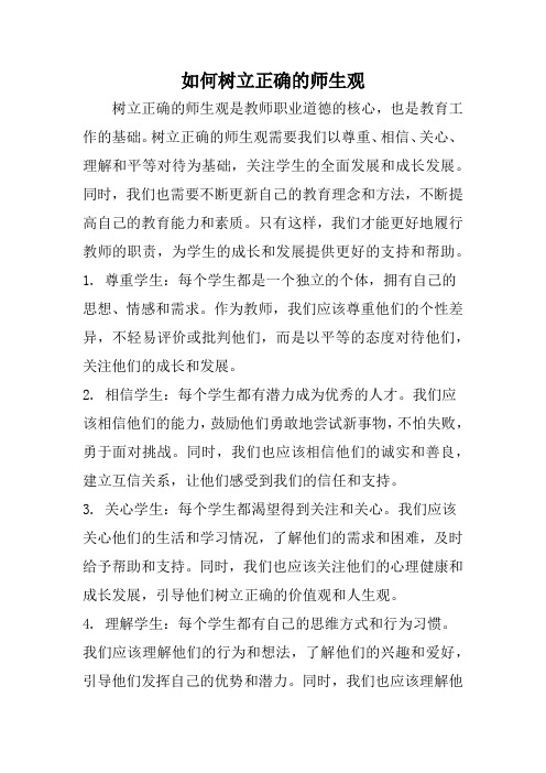 如何树立正确的师生观