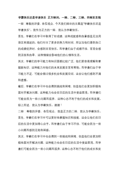 学霸快乐还是学渣快乐 正方辩词,一辩、二辩、三辩、四辩发言稿