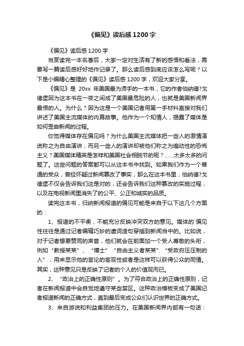 《偏见》读后感1200字