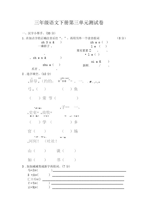 2019-2020部编版三年级语文下册第三单元测试卷及答案