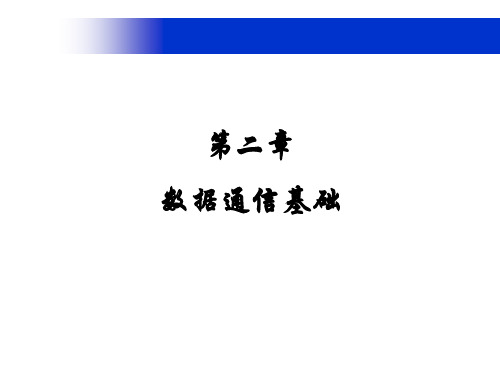 第二章数据通信基础