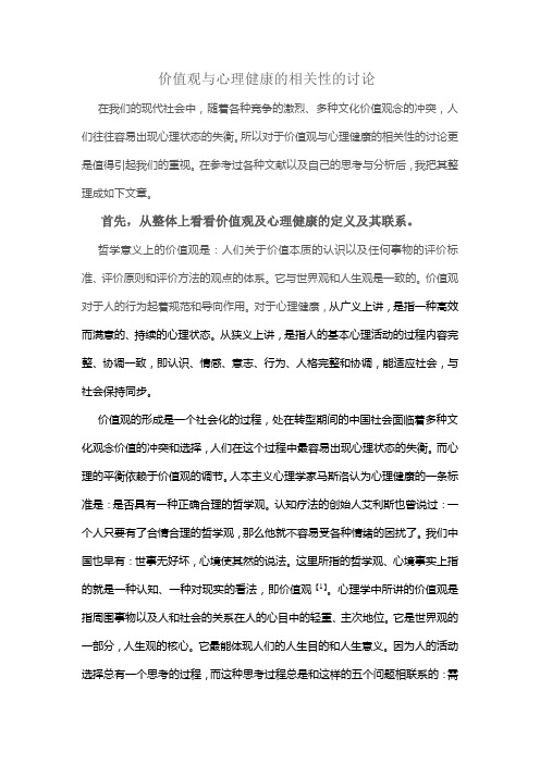 价值观与心理健康的相关性的讨论