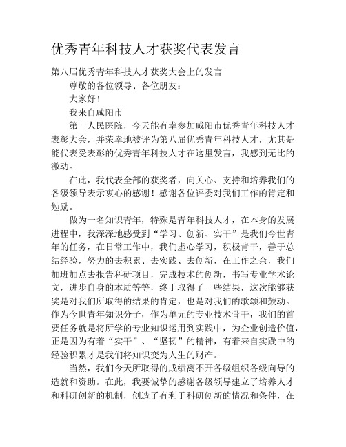 优秀青年科技人才获奖代表发言