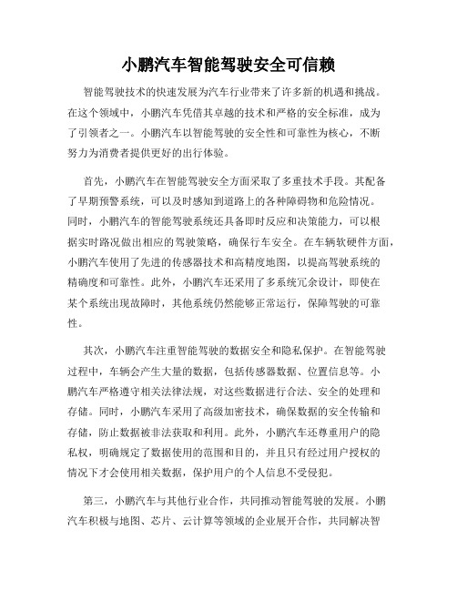 小鹏汽车智能驾驶安全可信赖