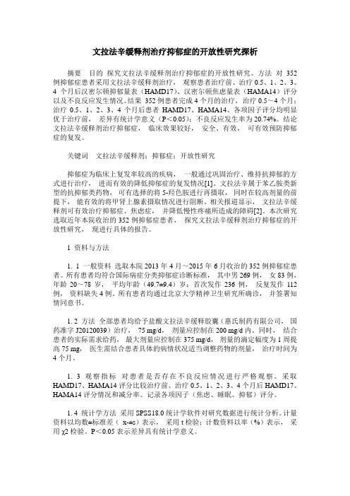 文拉法辛缓释剂治疗抑郁症的开放性研究探析