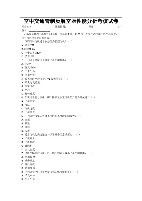 空中交通管制员航空器性能分析考核试卷