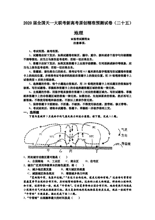 2020届全国天一大联考新高考原创精准预测试卷(二十五)地理