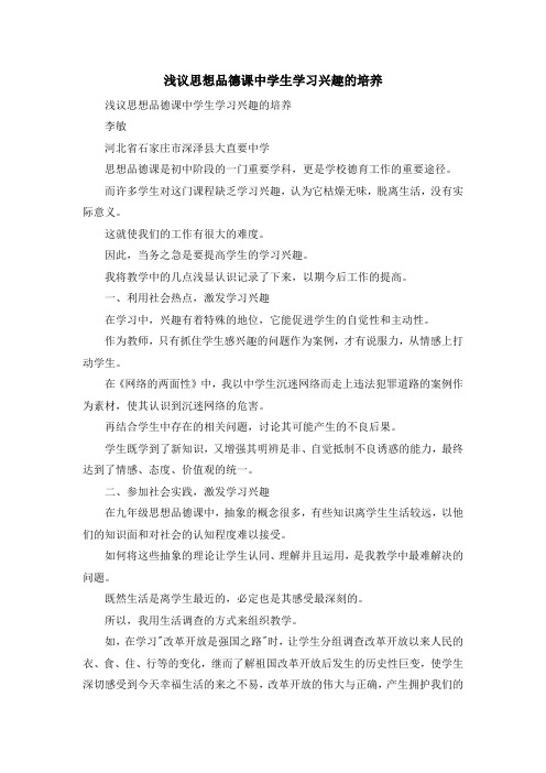 最新-浅议思想品德课中学生学习兴趣的培养 精品