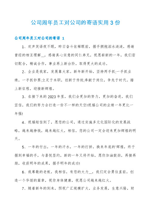 公司周年员工对公司的寄语实用3份