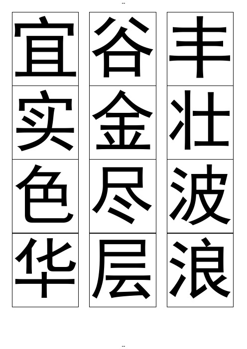 人教小学语文二级上册生字表二教学用生字卡片