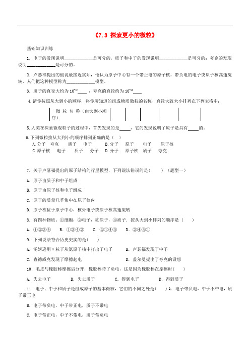 八年级物理下册 7.3 探索更小的微粒同步训练(无答案)(新版)苏科版