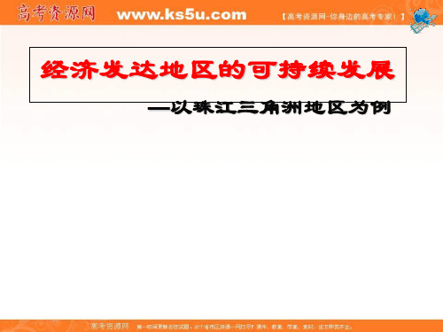 鲁教高中地理必修三43经济发达地区的可持续发展——以珠江三角洲地区为例基础课件1 共3张