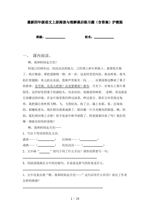 最新四年级语文上册阅读与理解课后练习题(含答案)沪教版