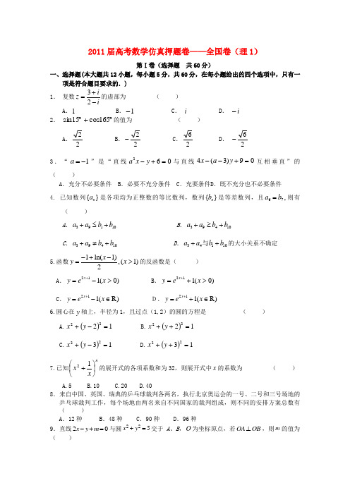 211届高考数学仿真押题卷1 全国卷 理 新人教A版