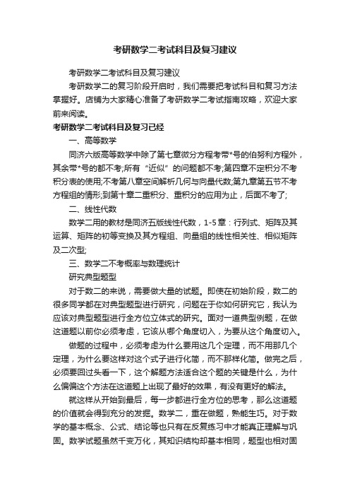 考研数学二考试科目及复习建议