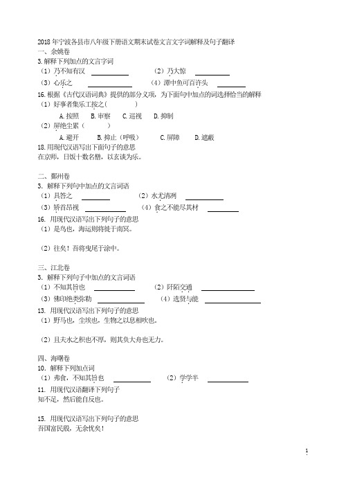 2018年宁波各县市八年级下册语文期末试卷文言文字词解释及句子翻译(含答案)