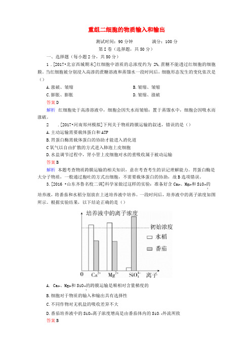 2018年高考生物2细胞的物质输入和输出!