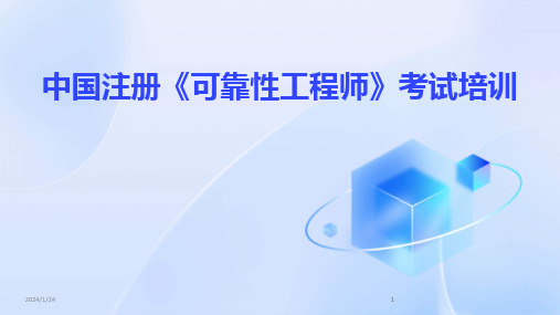 2024版中国注册《可靠性工程师》考试培训