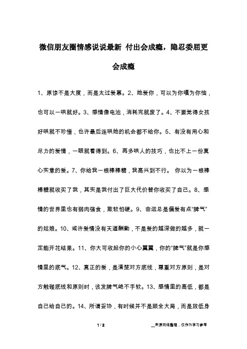 微信朋友圈情感说说最新 付出会成瘾,隐忍委屈更会成瘾