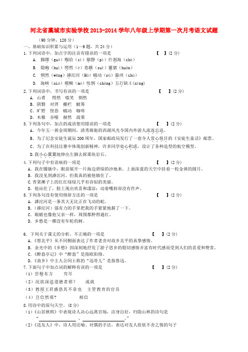 河北省藁城市实验学校2013-2014学年八年级上学期语文第一次月考试题 (word版含答案)