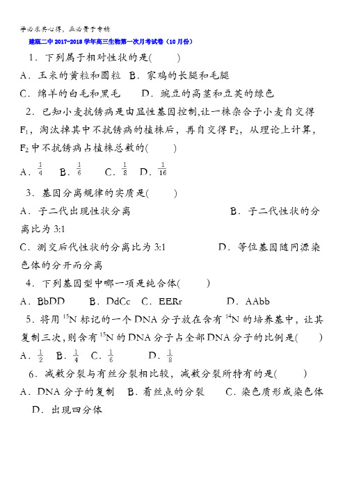 福建省建瓯市第二中学2018届高三上学期第一次月考生物试题含答案