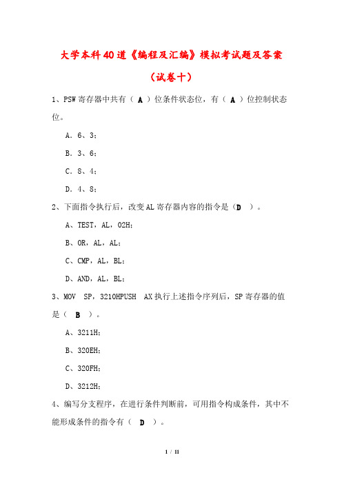 40道《编程及汇编》模拟考试题及答案(试卷十)(大学本科)