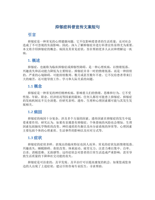 抑郁症科普宣传文案短句