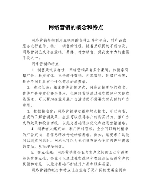 网络营销的概念和特点3篇