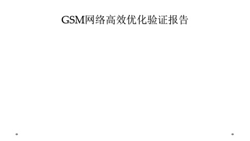 GSM网络高效优化验证报告