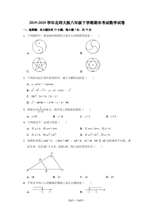 2019-2020学年北师大版八年级下学期期末考试数学试卷及答案解析