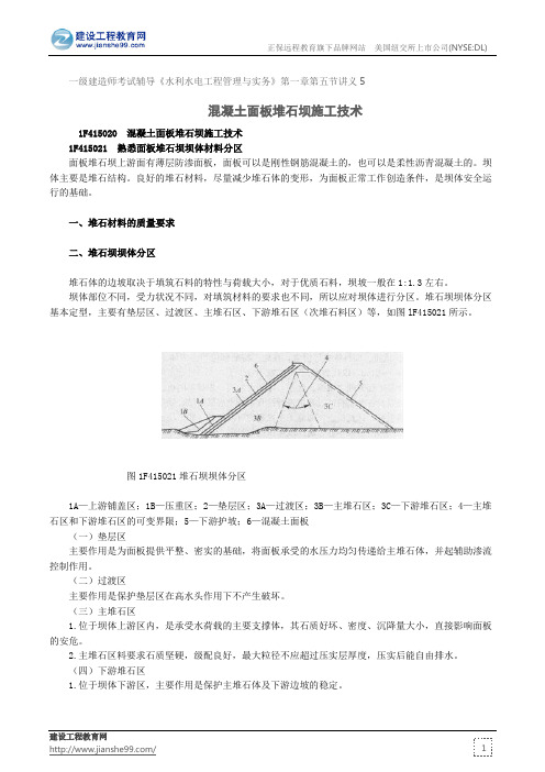 混凝土面板堆石坝施工技术--一级建造师考试辅导《水利水电工程管理与实务》第一章第五节讲义5