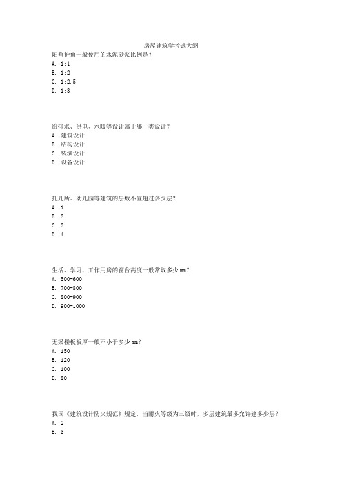 房屋建筑学考试大纲