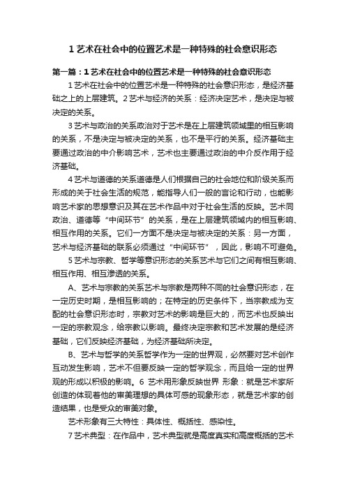 1艺术在社会中的位置艺术是一种特殊的社会意识形态