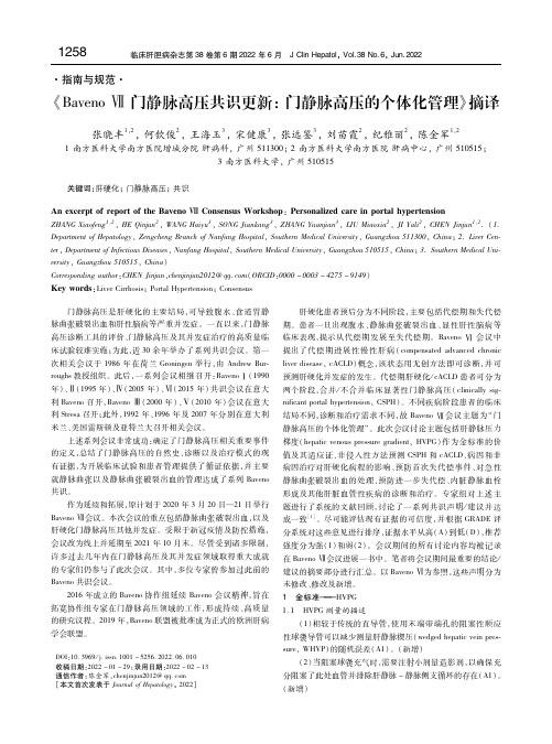 《Baveno Ⅶ门静脉高压共识更新：门静脉高压的个体化管理》摘译