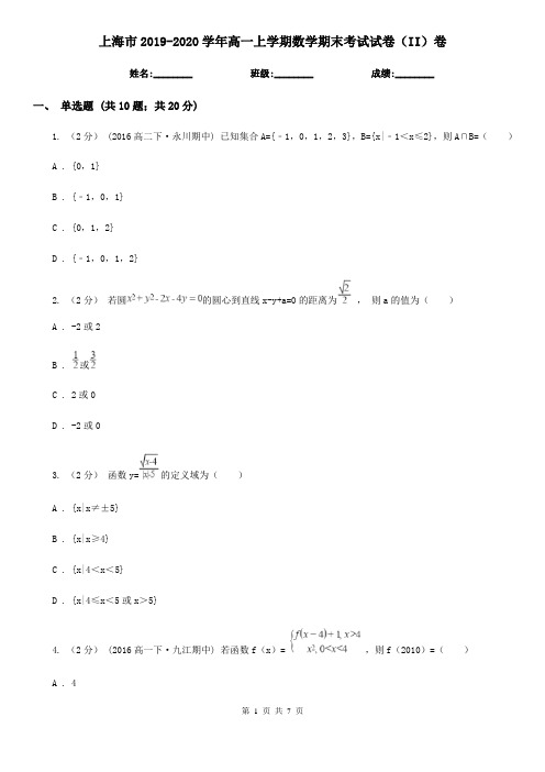 上海市2019-2020学年高一上学期数学期末考试试卷(II)卷