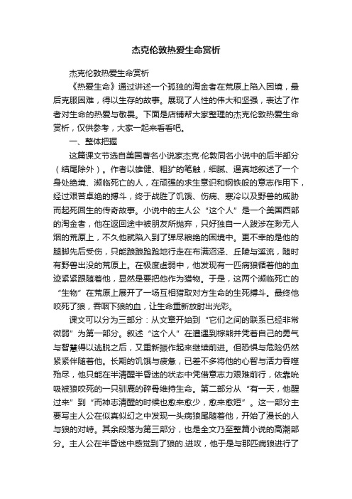 杰克伦敦热爱生命赏析