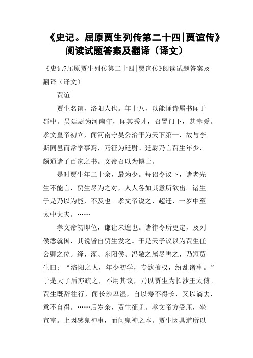 《史记屈原贾生列传第二十四贾谊传》阅读试题答案及翻译译文