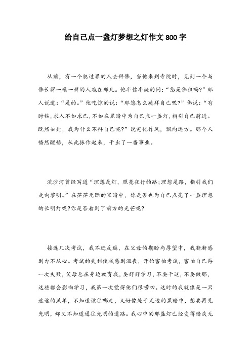 给自己点一盏灯梦想之灯作文800字