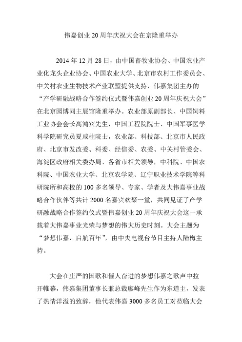伟嘉创业20周年庆祝大会在京隆重举办